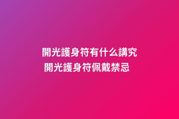 開光護身符有什么講究 開光護身符佩戴禁忌